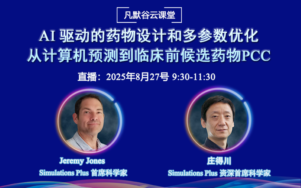 直播預(yù)告 | AI 驅(qū)動(dòng)的藥物設(shè)計(jì)和多參數(shù)優(yōu)化：從計(jì)算機(jī)預(yù)測(cè)到臨床前候選藥物PCC